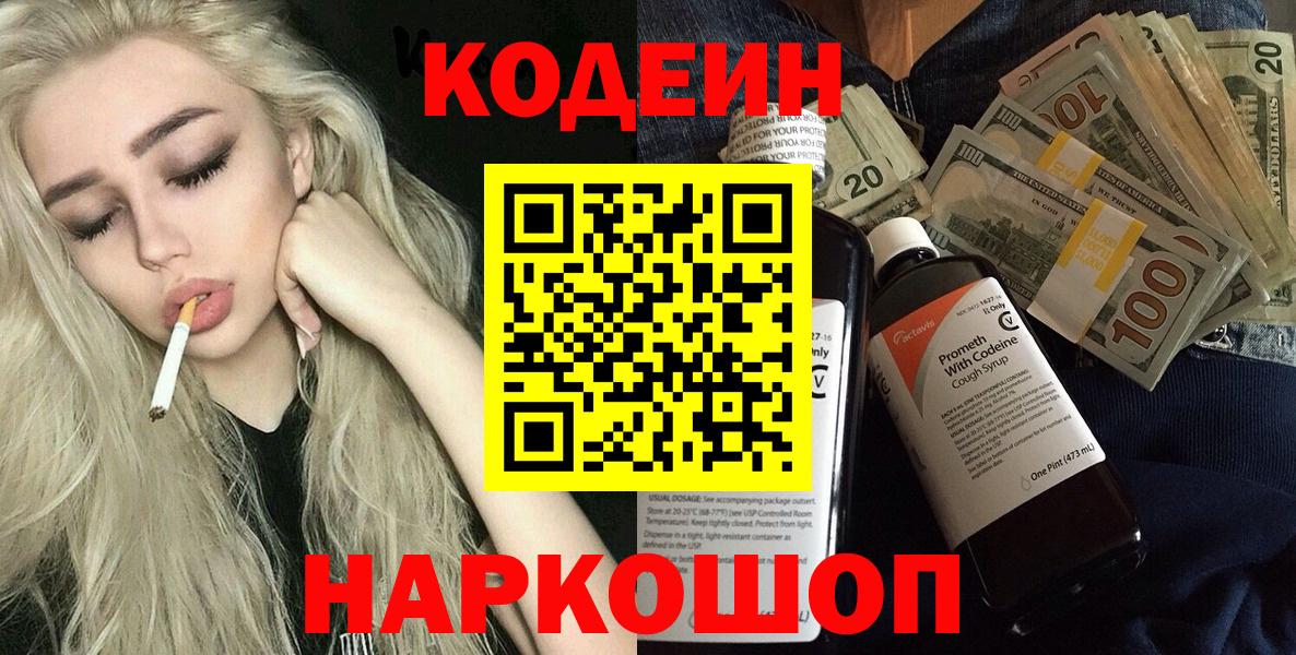 Кодеин Purple Drank  Вход с VPN  Лесосибирск  Codein напиток Lean (лин) 